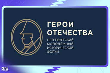 Открыта регистрация на конкурсы Форума «Герои Отечества»!