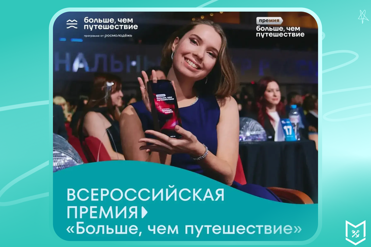 Стартовал прием заявок на Всероссийскую премию «Больше, чем путешествие»