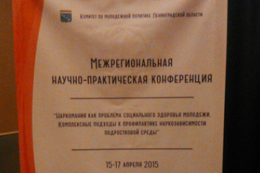 Завершила свою работу XI межрегиональная научно-практическая конференция  «Наркомания как проблема социального здоровья молодежи. Комплексные подходы к профилактике наркозависимости в подростковой среде»