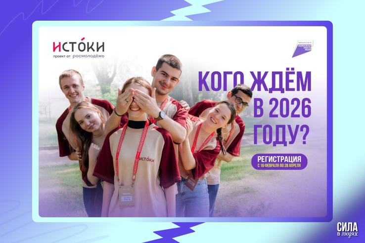 Где начинаются наши «Истоки»?