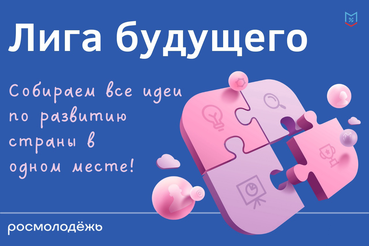 «Лига будущего» продолжается!