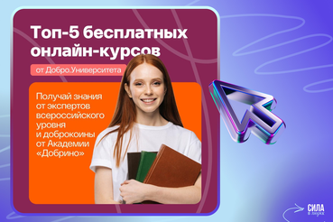 Подборка онлайн-курсов на платформе «Добро.Университет» по различным направлениям социальной деятельности