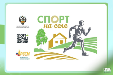Старт нового сезона проекта «Спорт на селе»!