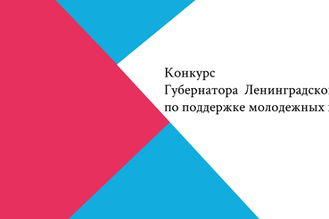 О конкурсе Губернатора Ленинградской области по поддержке молодежных инициатив 2022 года