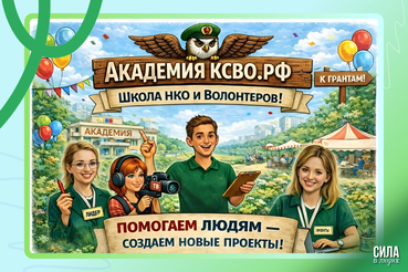 Поддержи участников СВО на проекте «Академия КСВО РФ»