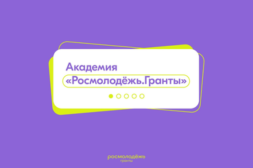 «Академия Росмолодёжь.Гранты»