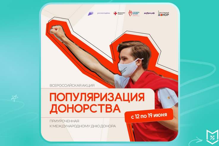 Стартовала Всероссийская акция по популяризации донорства