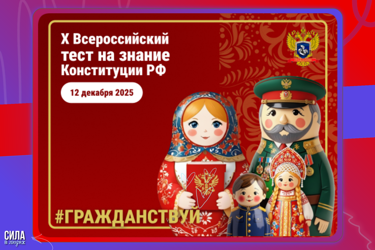 Проверь свои знания о Конституции РФ со всей страной!