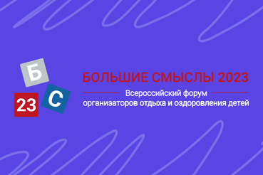 Интересна тема социального проектирования? Отправляй заявку на форум «Большие смыслы»