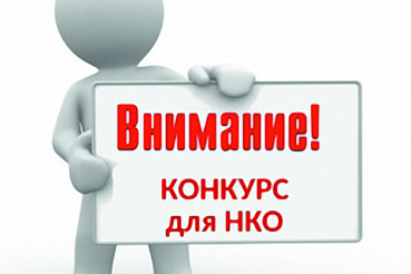 Прием заявок на конкурс для НКО «Консалтинг для НКО»