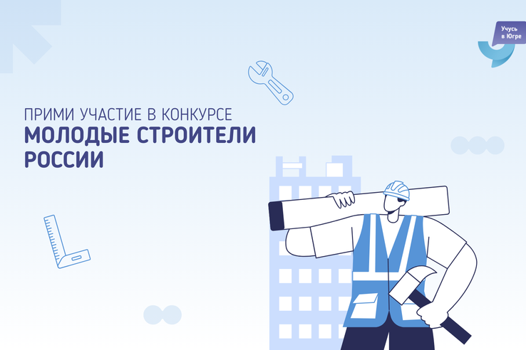Будущее строительной отрасли создается сегодня! Стартует Всероссийский конкурс «Молодые строители России»