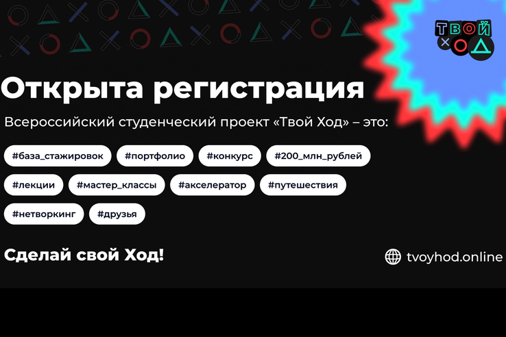 Открыта регистрация на второй сезон Всероссийского студенческого конкурса «Твой ход»