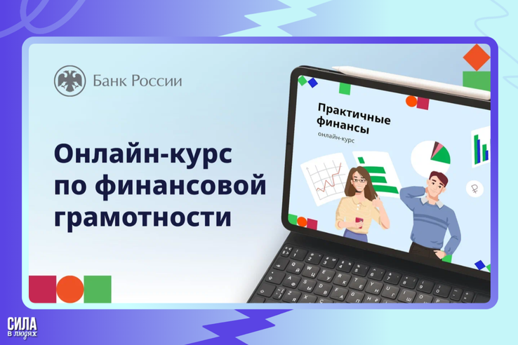Приглашаем на бесплатный курс по финансовой грамотности для взрослых «Практичные финансы: от знаний к действиям»