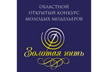 Юные модельеры региона представят свои работы на 13-м областном конкурсе «Золотая нить»