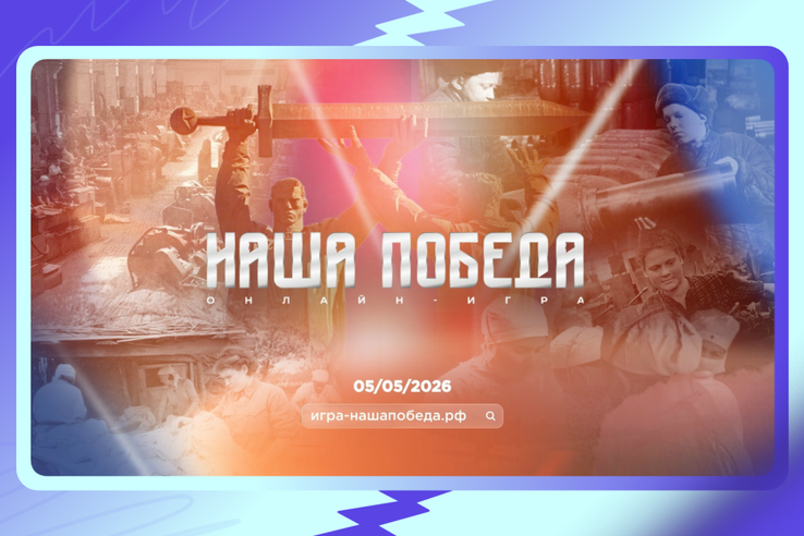 Присоединяйтесь к онлайн-игре «Наша Победа».