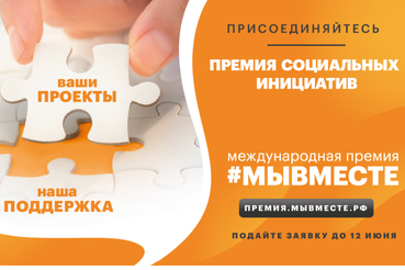 Стань участником Международной Премии #МЫВМЕСТЕ