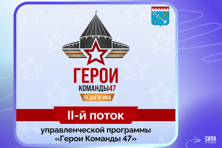 Стартовал второй поток программы «Герои Команды 47» по направлению «Педагогика» для участников и ветеранов СВО.