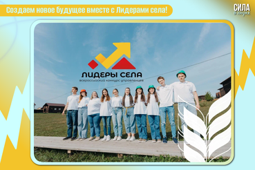Объявлен старт конкурса «Лидеры села – 2025»