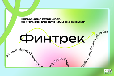 Приглашаем студентов Ленобласти на новый сезон проекта Банка России «Финтрек»