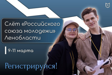 Слёт #РСМ47 уже совсем скоро!