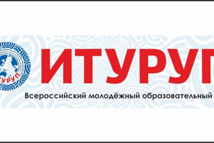 Ленинградская область формирует делегацию для участия во Всероссийском молодежном образовательном форуме «Итуруп»
