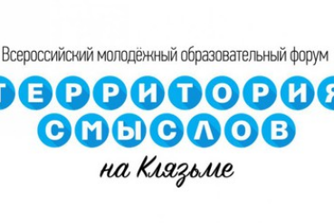 Молодежь Ленинградской области отправляется на Всероссийский молодежный форум «Территория смыслов на Клязьме»