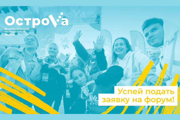 Всероссийский молодежный форум ОстроVа