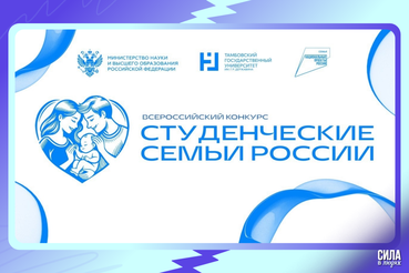 Приглашаем на Всероссийский конкурс для образовательных организаций высшего образования «Студенческие семьи России»