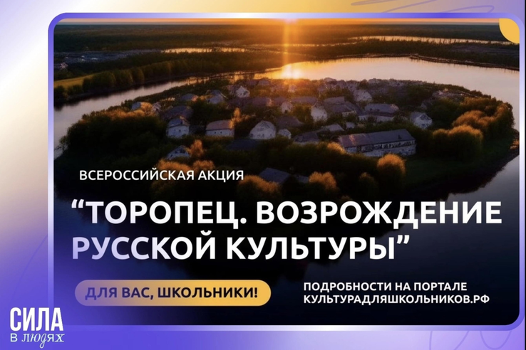 Стартовала Всероссийская акция «Торопец. Возрождение русской культуры»!