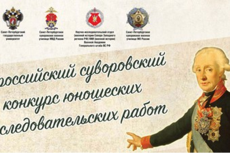Стартует I Всероссийский суворовский конкурс юношеских исследовательских работ