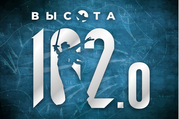 Интеллектуальная игра «Высота 102.0»