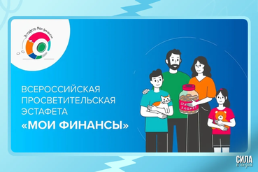 Стартовал V этап Всероссийской просветительской Эстафеты «Мои финансы»