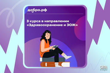 3 курса в направлении «Здравоохранение и ЗОЖ» от Добро.рф