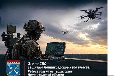 Это не СВО – защитим Ленинградское небо вместе