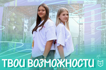 Специально для тебя подготовили подборку интересных событий — от конкурсов до активного досуга!