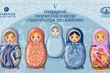 Стартовал Международный конкурс «Архитектура дипломатии»