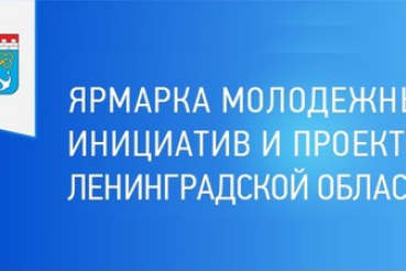 Подведены итоги Ярмарки молодежных инициатив и проектов Ленинградской области