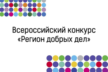 Конкурсный отбор «Регион добрых дел» 2021