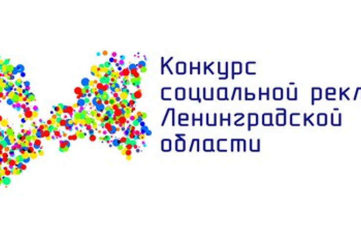 В Ленинградской области стартовал молодежный  конкурс социальной рекламы