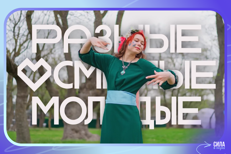 РАЗНЫЕ, СМЕЛЫЕ И МОЛОДЫЕ — СТАРТУЕМ!