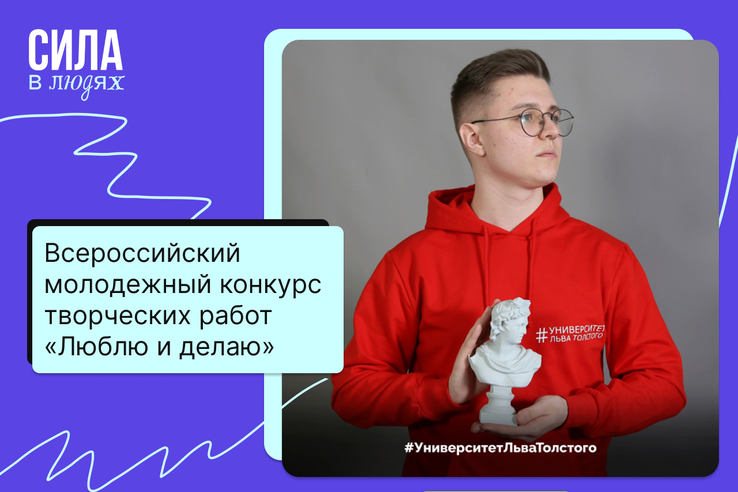 Всероссийский молодежный конкурс творческих работ «Люблю и делаю»