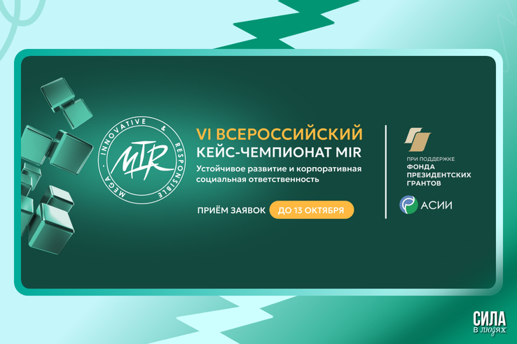 VI Всероссийский кейс-чемпионат MIR