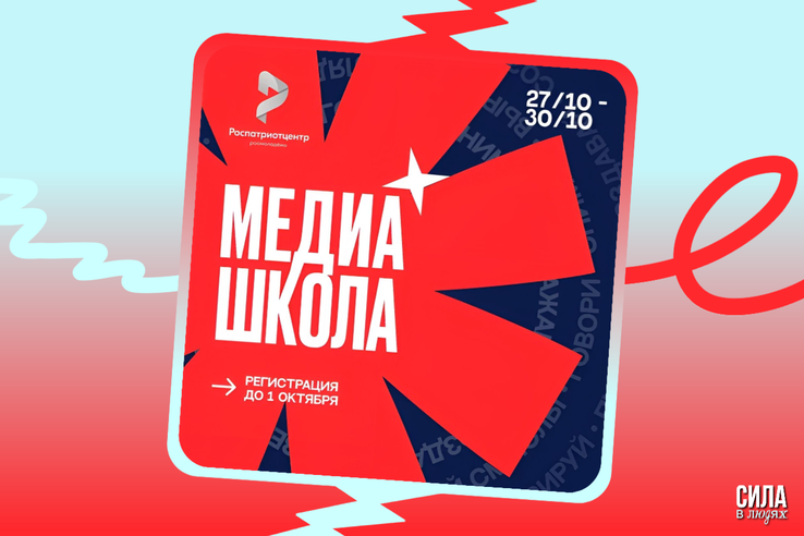 «МедиаШкола» ждет вас!
