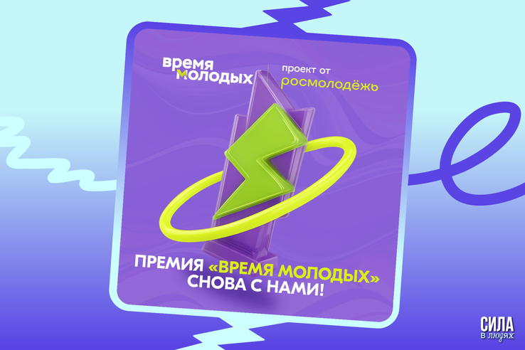 Время молодых!