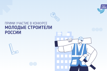 Будущее строительной отрасли создается сегодня! Стартует Всероссийский конкурс «Молодые строители России»