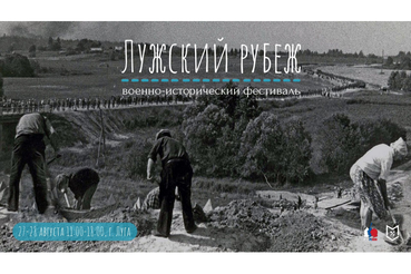 Военно-исторический фестиваль «Лужский рубеж, 1941 год»