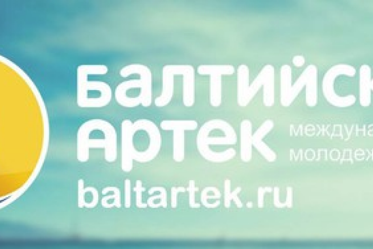 Ленинградская область формирует делегацию для участия в Международном молодежном форуме «Балтийский Артек»