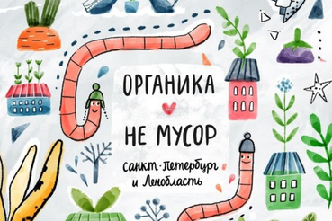 «Органика - не мусор» и «Огород мечты»