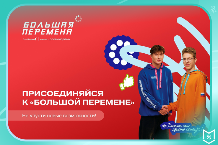 — У меня есть идея, но я не знаю, как её реализовать — А ты слышал про конкурс «Большая перемена»?