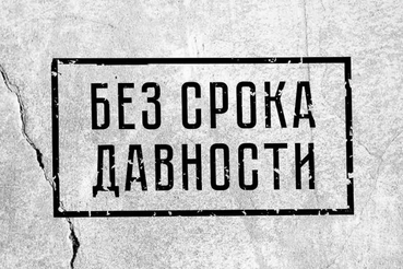«Без срока давности»